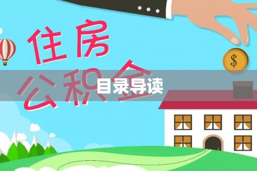 隆化目录导读