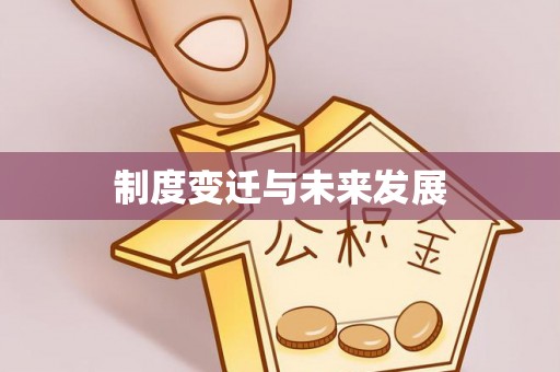 隆化制度变迁与未来发展