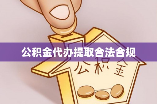 隆化公积金代办提取合法合规