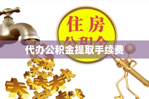 隆化代办公积金提取手续费