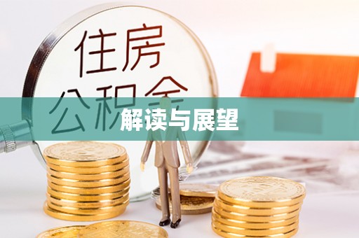 隆化解读与展望