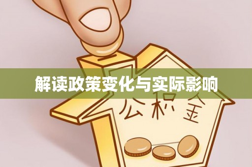 隆化解读政策变化与实际影响