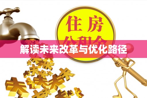 隆化解读未来改革与优化路径