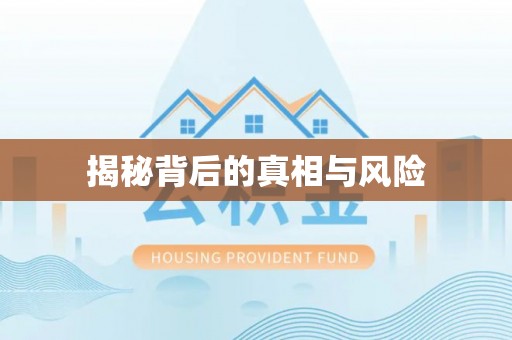隆化揭秘背后的真相与风险