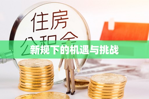 隆化新规下的机遇与挑战