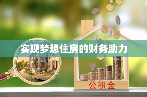 隆化实现梦想住房的财务助力
