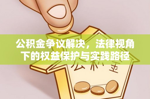 隆化公积金争议解决，法律视角下的权益保护与实践路径