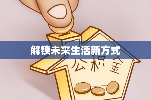 隆化解锁未来生活新方式