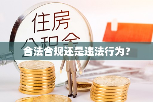 隆化合法合规还是违法行为？