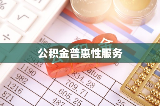 隆化公积金普惠性服务