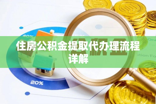 隆化住房公积金提取代办理流程详解