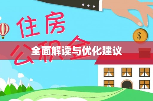 隆化全面解读与优化建议