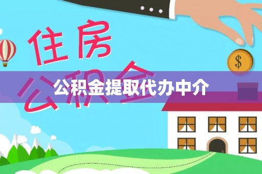 隆化公积金提取代办中介