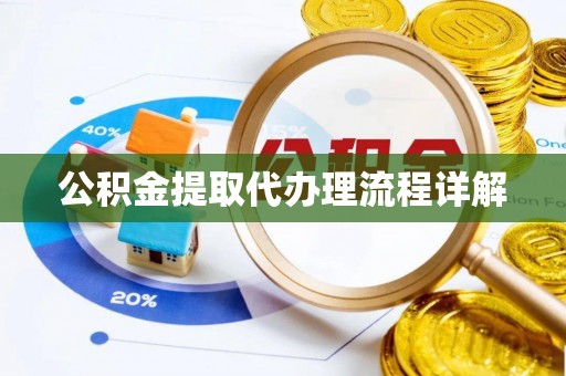 隆化公积金提取代办理流程详解