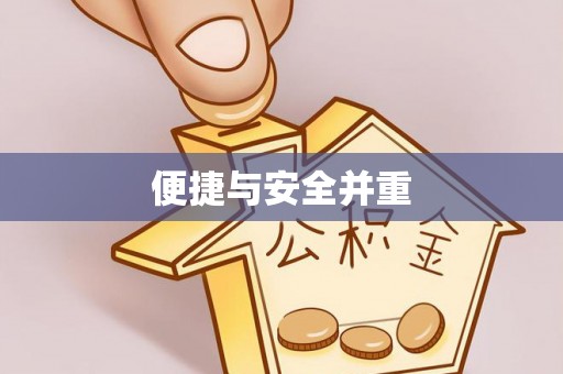 隆化便捷与安全并重