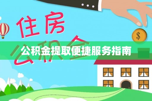 隆化公积金提取便捷服务指南