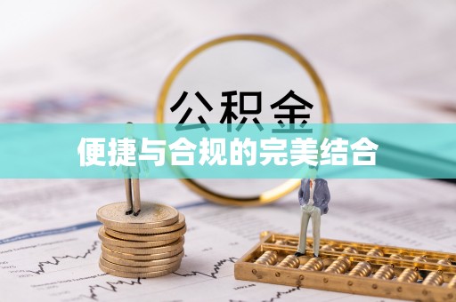 隆化便捷与合规的完美结合