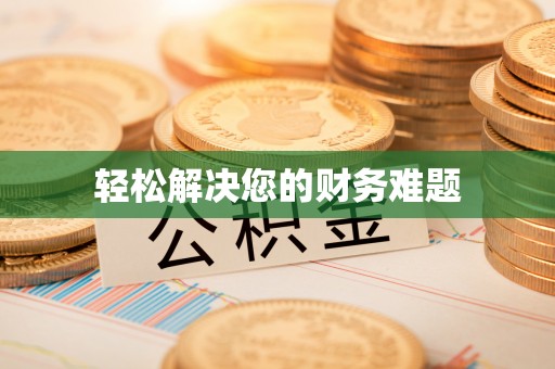 隆化轻松解决您的财务难题