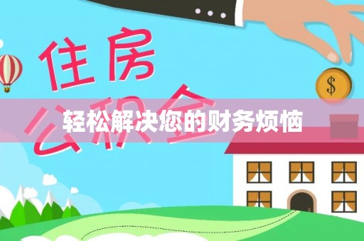 隆化轻松解决您的财务烦恼