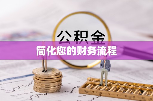 隆化简化您的财务流程