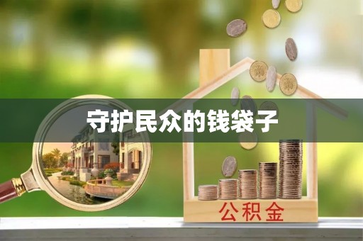 隆化守护民众的钱袋子