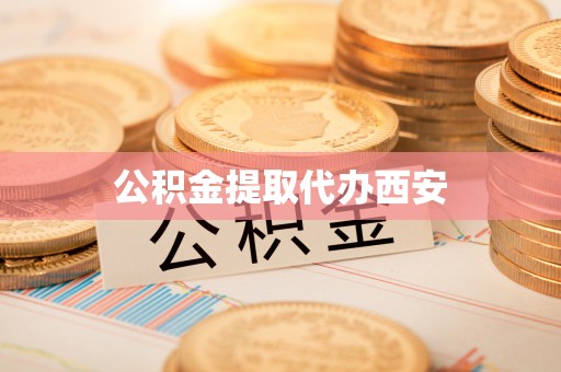 隆化公积金提取代办西安