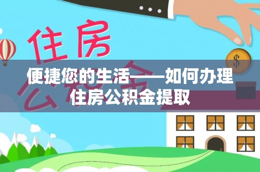 隆化便捷您的生活——如何办理住房公积金提取