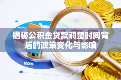 隆化揭秘公积金贷款调整时间背后的政策变化与影响