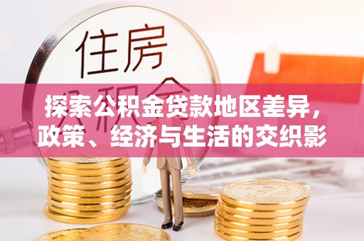 隆化探索公积金贷款地区差异，政策、经济与生活的交织影响