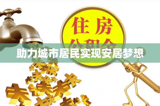 隆化助力城市居民实现安居梦想
