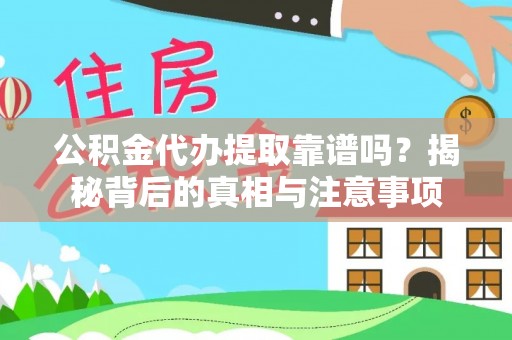 隆化公积金代办提取靠谱吗？揭秘背后的真相与注意事项