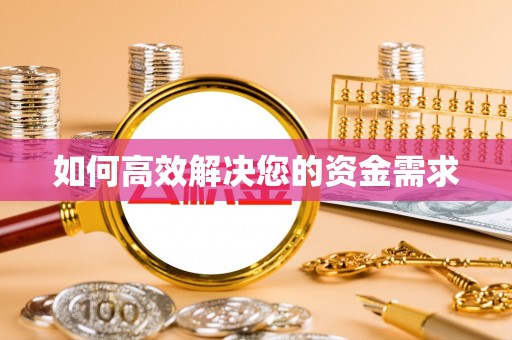 隆化如何高效解决您的资金需求