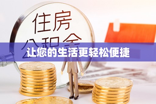 隆化让您的生活更轻松便捷
