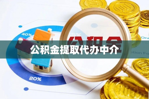 隆化公积金提取代办中介