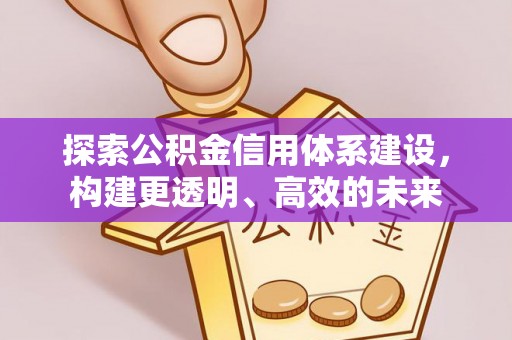 隆化探索公积金信用体系建设，构建更透明、高效的未来