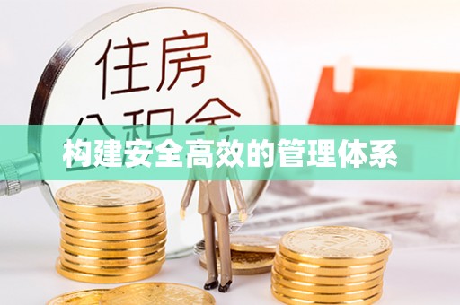 隆化构建安全高效的管理体系