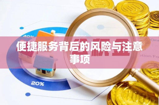 隆化便捷服务背后的风险与注意事项