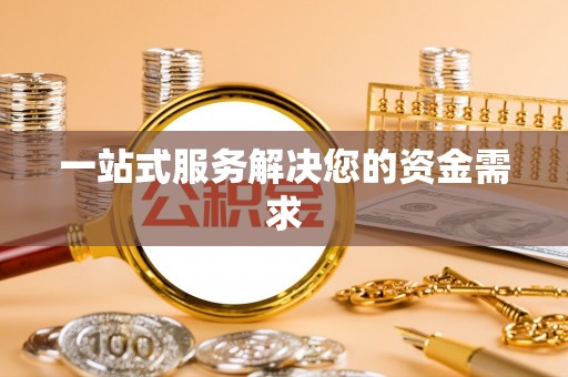 隆化一站式服务解决您的资金需求