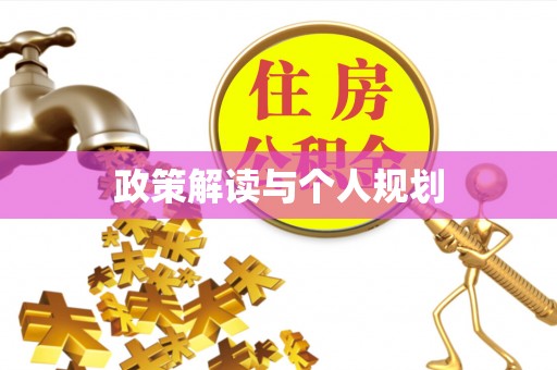 隆化政策解读与个人规划