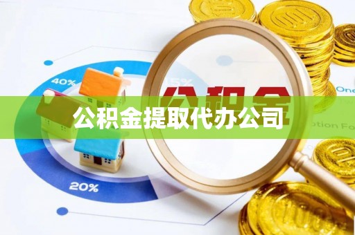 隆化公积金提取代办公司