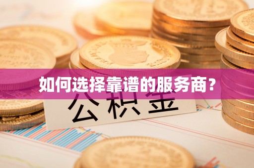 隆化如何选择靠谱的服务商？