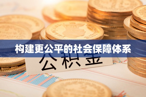 隆化构建更公平的社会保障体系