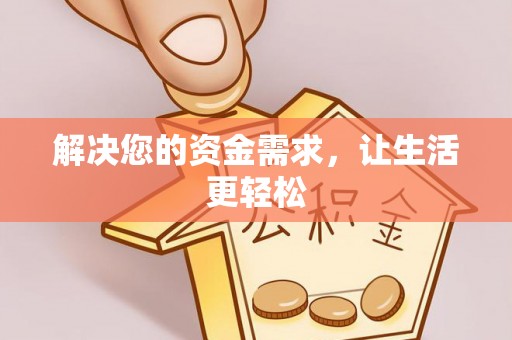 隆化解决您的资金需求，让生活更轻松