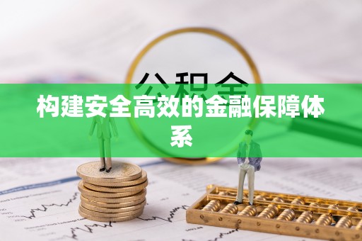 隆化构建安全高效的金融保障体系