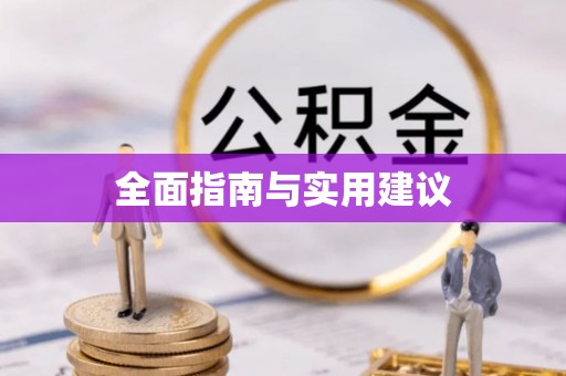 隆化全面指南与实用建议