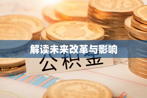 隆化解读未来改革与影响