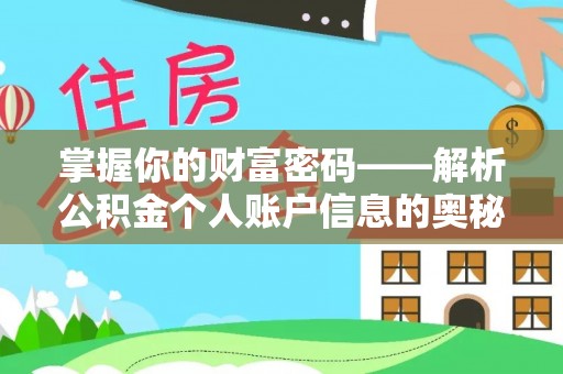 隆化掌握你的财富密码——解析公积金个人账户信息的奥秘